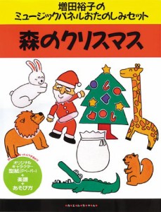 森のクリスマス (増田裕子のミュージックパネルおたのしみセット)(中古品)