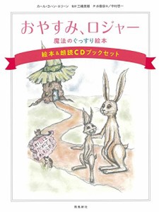 おやすみ、ロジャー 魔法のぐっすり絵本 絵本&朗読CDブックセット(中古品)