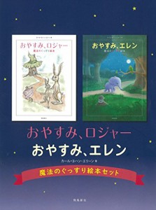 おやすみ、ロジャー おやすみ、エレン 魔法のぐっすり絵本セット(中古品)