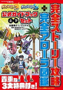 ポケットモンスター サン・ムーン 公式ガイドブック 上・下セット 完全スト(中古品)