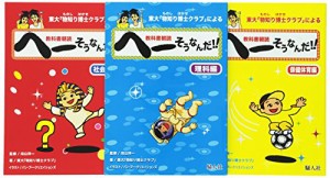 へーそうなんだ!!(3巻セット)—東大「物知り博士クラブ」による教科書朝読(中古品)