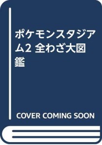 ポケモンスタジアム2 全わざ大図鑑(中古品)