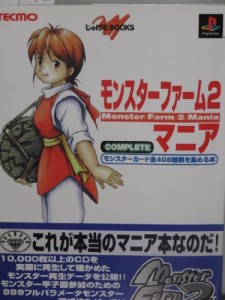 モンスターファーム2マニア―モンスターカード全408種類を集める本 (じゅげ(中古品)