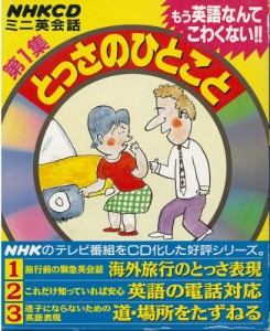 NHKミニ英会話とっさのひとこと3巻セット[CD](中古品)