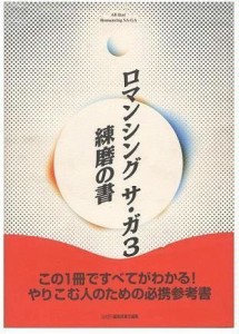 ロマンシング サ・ガ3―練磨の書 (ファミ通)(中古品)