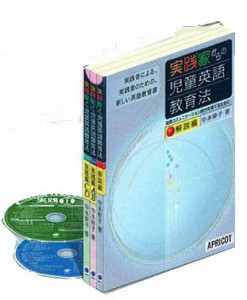 実践家からの児童英語教育法?実践者による、実践者のための、新しい英語教 (中古品)