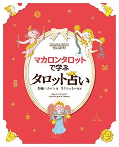 マカロンタロットで学ぶタロット占い (ミニタロットカード78枚フルセット付(中古品)