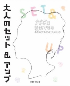 大人のセット&アップ―365日提案できる55のデザインとテクニック(中古品)