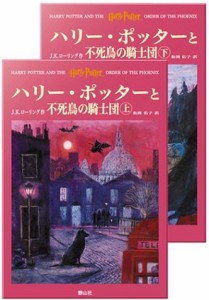 ハリー・ポッターと不死鳥の騎士団 ハリー・ポッターシリーズ第五巻 上下巻(中古品)