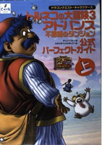 ドラゴンクエスト・キャラクターズ トルネコの大冒険3 アドバンス 不思議の(中古品)