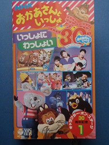 NHKおかあさんといっしょ 30周年記念 キャラクター・オン・ステージ1[VHS](中古品)