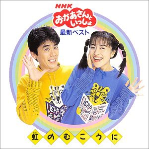 NHKおかあさんといっしょ 最新ベスト「虹のむこうに」(中古品)