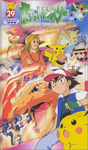 ポケットモンスター　29巻 [VHS](中古品)