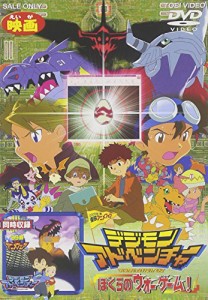 デジモンアドベンチャー ぼくらのウォーゲーム!/デジモンアドベンチャー（ (中古品)