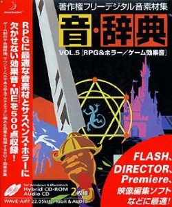 音・辞典 Vol.5 RPG & ホラー/ゲーム効果音(中古品)