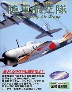 コンバットフライトシミュレータアドオンシリーズ 3 陸軍航空隊 Japan Army(中古品)