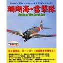 コンバットフライトシミュレータ 2 アドオンシリーズ 1 珊瑚海・雷撃隊(中古品)