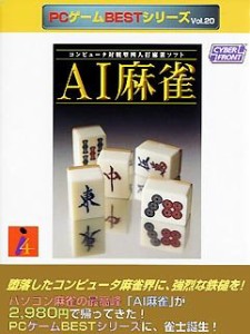 PCゲームBestシリーズ Vol.20 AI麻雀(中古品)