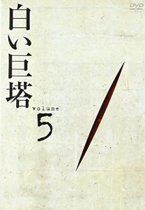 白い巨塔 DVD5(中古品)