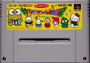 けろけろけろっぴの冒険(中古品)