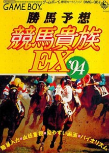 勝馬予想競馬貴族EX'94(中古品)