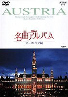 NHK名曲アルバム オーストリア編 [DVD](中古品)