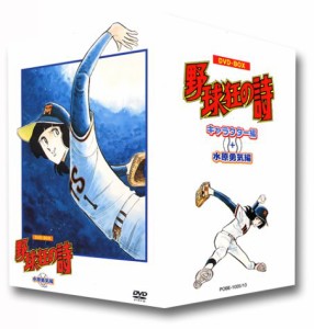 野球狂の詩 DVD-BOX[キャラクター編+水原勇気編](中古品)