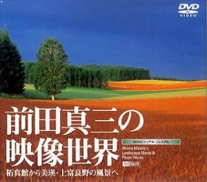 前田真三の映像世界 拓真館から美瑛・上富良野の風景へ Shinzo Maeda's Lan(中古品)