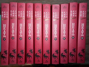 ＨＥＡＴ　灼熱　ワイド版　（１?10巻　全巻） [コミック] 池上 遼一; 武論(中古品)