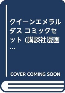 クイーンエメラルダス コミックセット (講談社漫画文庫) [セット](中古品)