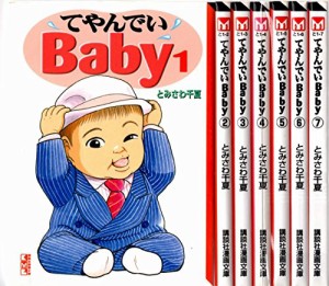 （コミック）てやんでいＢａｂｙ（文庫版）（全７巻）(中古品)