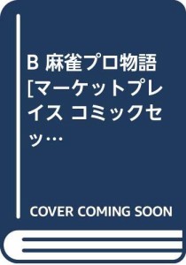 B 麻雀プロ物語 [ コミックセット](中古品)