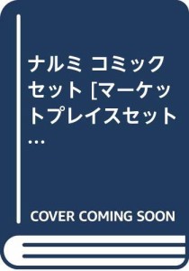 ナルミ コミックセット [セット](中古品)