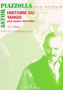 アストル・ピアソラ : タンゴの歴史 (クラリネット四重奏) アンリ・ルモア (中古品)