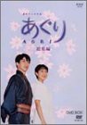 NHK連続テレビ小説 あぐり・総集編DVD-BOX(中古品)