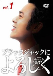 ブラックジャックによろしく DVD-BOX(中古品)