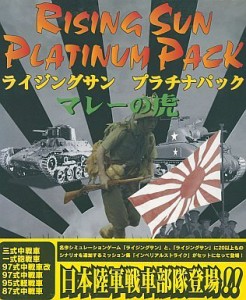 ライジングサン プラチナパックマレーの虎 (英語版、日本語マニュアル付)(中古品)