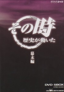 NHK「その時歴史が動いた」 幕末編 DVD-BOX(中古品)