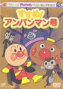 それいけ!アンパンマン ベストセレクション すすめ!アンパンマン号 [DVD](中古品)