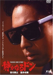 静かなるドン [DVD](中古品)