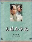 NHK大河ドラマ総集編DVD 元禄太平記(中古品)