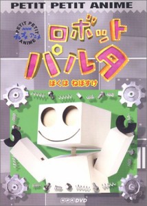 NHKプチプチアニメ ロボットパルタ ぼくは、ねぼすけ [DVD](中古品)