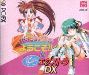 Piaキャロット&キャンバニEXDX （PC-FX）(中古品)