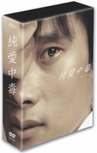 純愛中毒 コレクターズBOX [DVD](中古品)