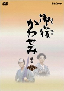 御宿かわせみ選集 第六集 [DVD](中古品)