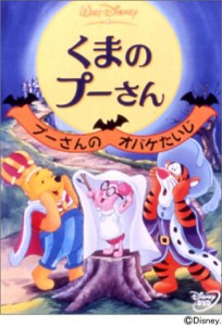 くまのプーさん プーさんのオバケたいじ [DVD](中古品)