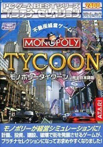 PCゲーム Bestシリーズ プラチナセレクション モノポリー タイクーン(中古品)