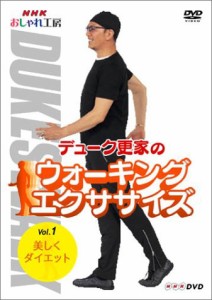 NHK おしゃれ工房 デューク更家のウォーキングエクササイズ 第1巻 美しくダ(中古品)