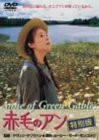 赤毛のアン 特別版 [DVD](中古品)