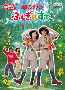 NHKおかあさんといっしょ メモリアルベスト～さよならしても～ あたえる